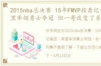 2015nba总决赛 15年FMVP投票记者团：库里率领勇士夺冠 但一哥改变了系列赛