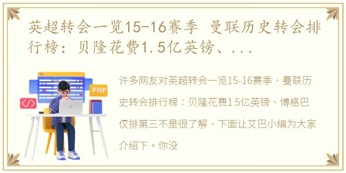 英超转会一览15-16赛季 曼联历史转会排行榜：贝隆花费1.5亿英镑、博格巴仅排第三