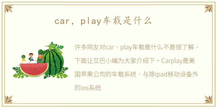 car，play车载是什么