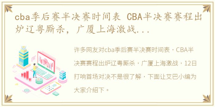 cba季后赛半决赛时间表 CBA半决赛赛程出炉辽粤厮杀，广厦上海激战，12日打响首场对决