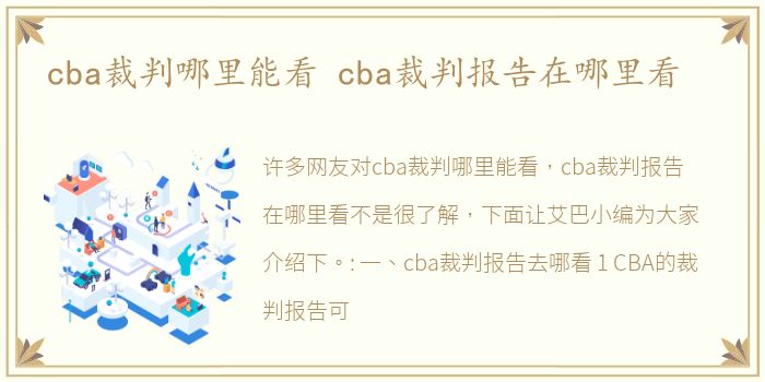 cba裁判哪里能看 cba裁判报告在哪里看