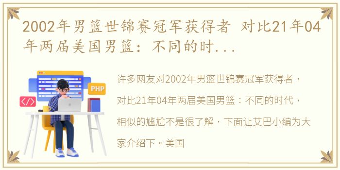 2002年男篮世锦赛冠军获得者 对比21年04年两届美国男篮：不同的时代，相似的尴尬