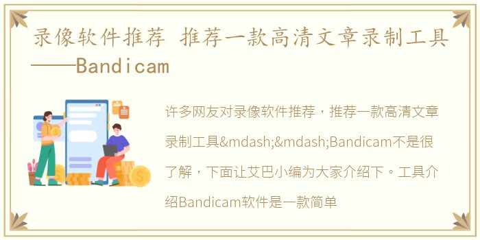 录像软件推荐 推荐一款高清文章录制工具——Bandicam