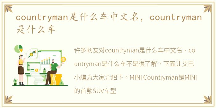 countryman是什么车中文名，countryman是什么车