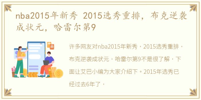 nba2015年新秀 2015选秀重排，布克逆袭成状元，哈雷尔第9