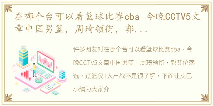 在哪个台可以看篮球比赛cba 今晚CCTV5文章中国男篮，周琦领衔，郭艾伦落选，辽篮仅1人出战