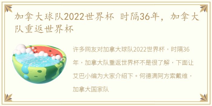 加拿大球队2022世界杯 时隔36年，加拿大队重返世界杯