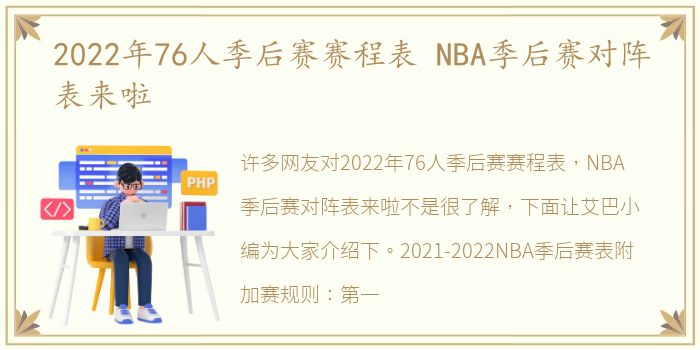 2022年76人季后赛赛程表 NBA季后赛对阵表来啦