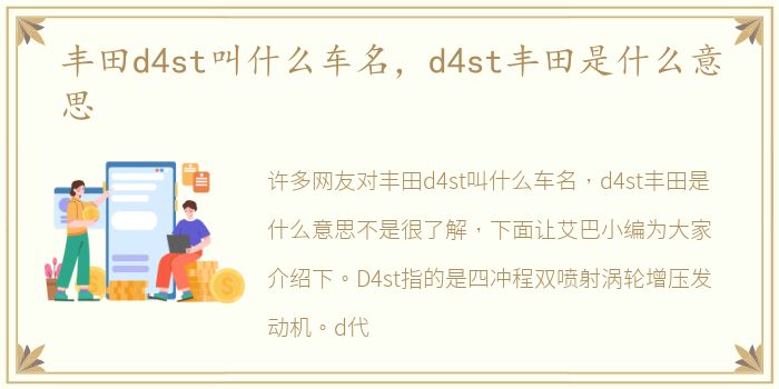 丰田d4st叫什么车名，d4st丰田是什么意思