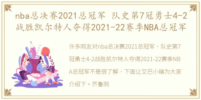 nba总决赛2021总冠军 队史第7冠勇士4-2战胜凯尔特人夺得2021-22赛季NBA总冠军