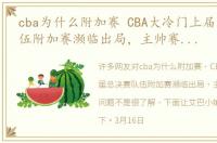 cba为什么附加赛 CBA大冷门上届总决赛队伍附加赛濒临出局，主帅赛后怒点问题