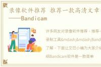 录像软件推荐 推荐一款高清文章录制工具——Bandicam