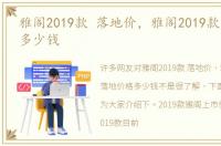 雅阁2019款 落地价，雅阁2019款落地价格多少钱