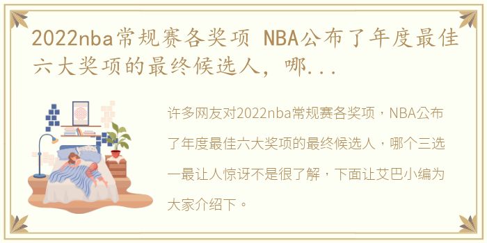 2022nba常规赛各奖项 NBA公布了年度最佳六大奖项的最终候选人，哪个三选一最让人惊讶