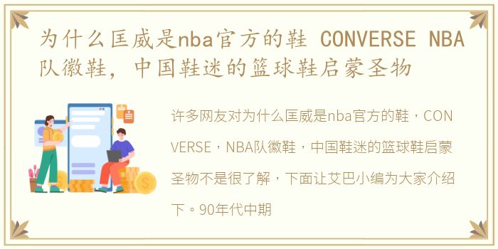 为什么匡威是nba官方的鞋 CONVERSE NBA队徽鞋，中国鞋迷的篮球鞋启蒙圣物