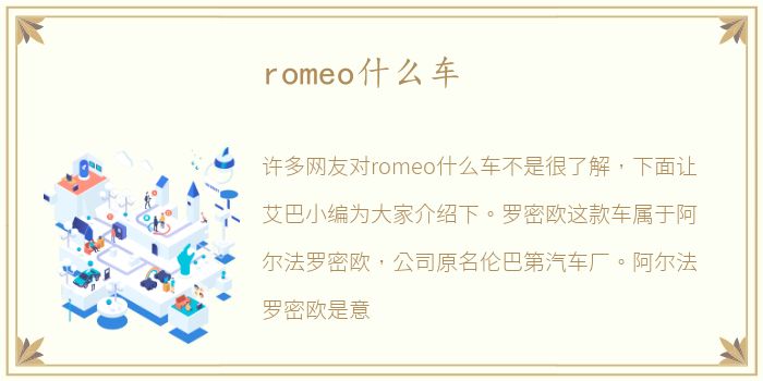 romeo什么车