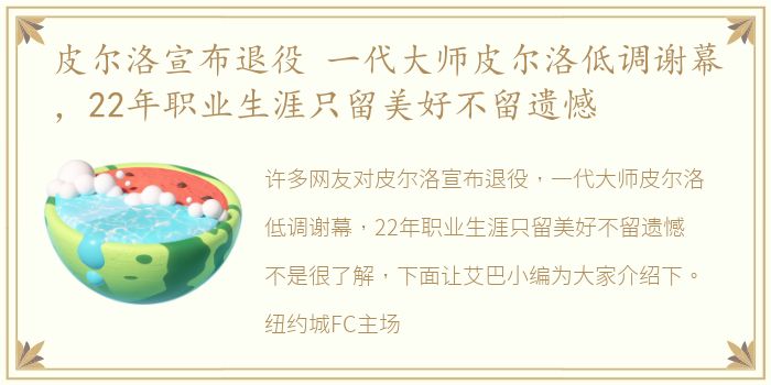 皮尔洛宣布退役 一代大师皮尔洛低调谢幕，22年职业生涯只留美好不留遗憾