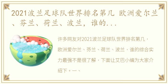 2021波兰足球队世界排名第几 欧洲爱尔兰、芬兰、荷兰、波兰，谁的综合实力最强