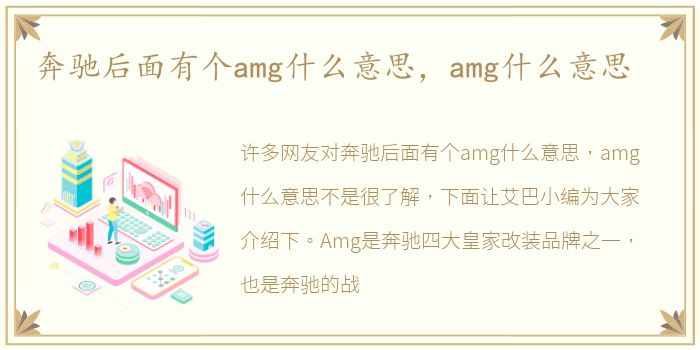 奔驰后面有个amg什么意思，amg什么意思