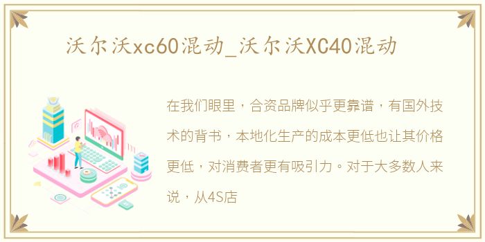 沃尔沃xc60混动_沃尔沃XC40混动