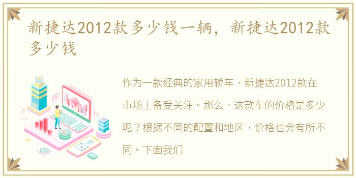 新捷达2012款多少钱一辆，新捷达2012款多少钱