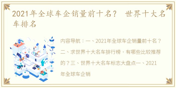 2021年全球车企销量前十名？ 世界十大名车排名