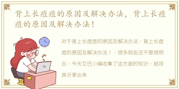 背上长痘痘的原因及解决办法，背上长痘痘的原因及解决办法！