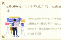 sAHARA是什么车哪生产的，sahara是什么车