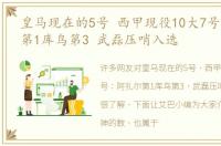 皇马现在的5号 西甲现役10大7号：阿扎尔第1库鸟第3 武磊压哨入选