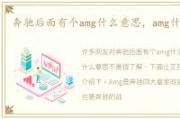 奔驰后面有个amg什么意思，amg什么意思