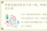 新捷达2012款多少钱一辆，新捷达2012款多少钱