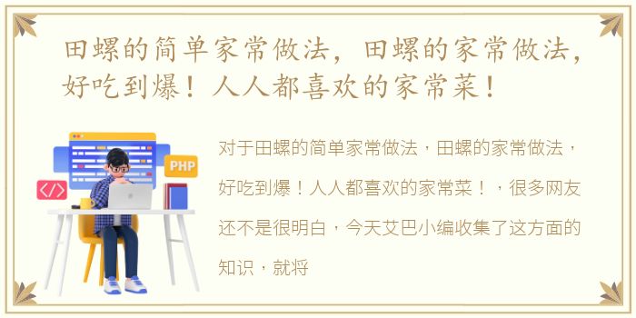 田螺的简单家常做法，田螺的家常做法，好吃到爆！人人都喜欢的家常菜！