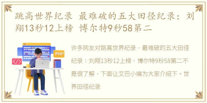 跳高世界纪录 最难破的五大田径纪录：刘翔13秒12上榜 博尔特9秒58第二