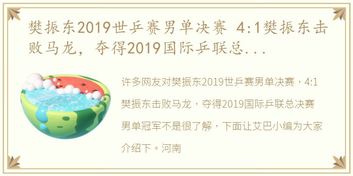 樊振东2019世乒赛男单决赛 4:1樊振东击败马龙，夺得2019国际乒联总决赛男单冠军