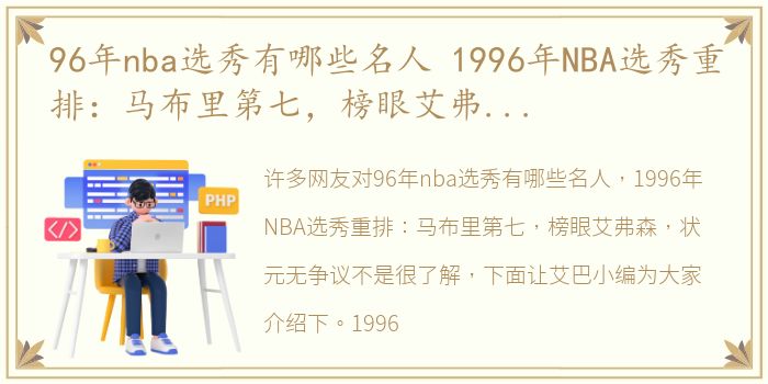 96年nba选秀有哪些名人 1996年NBA选秀重排：马布里第七，榜眼艾弗森，状元无争议