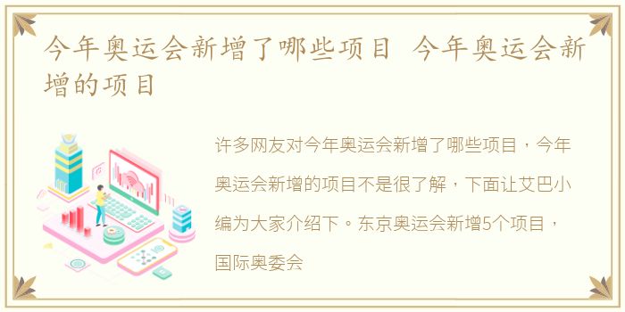 今年奥运会新增了哪些项目 今年奥运会新增的项目