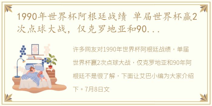 1990年世界杯阿根廷战绩 单届世界杯赢2次点球大战，仅克罗地亚和90年阿根廷