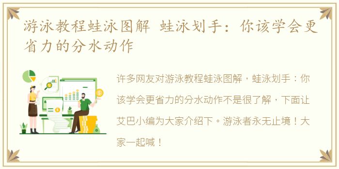 游泳教程蛙泳图解 蛙泳划手：你该学会更省力的分水动作