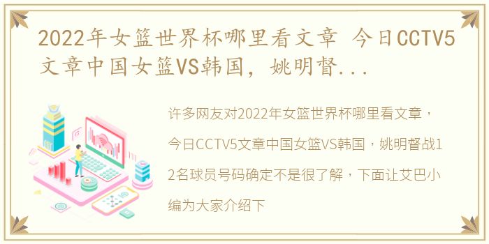 2022年女篮世界杯哪里看文章 今日CCTV5文章中国女篮VS韩国，姚明督战12名球员号码确定