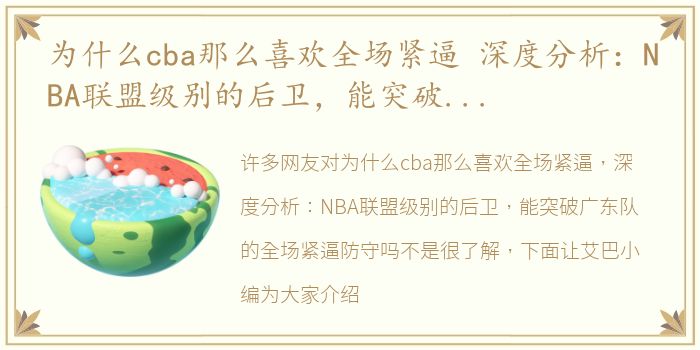 为什么cba那么喜欢全场紧逼 深度分析：NBA联盟级别的后卫，能突破广东队的全场紧逼防守吗