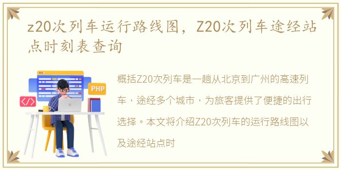 z20次列车运行路线图，Z20次列车途经站点时刻表查询