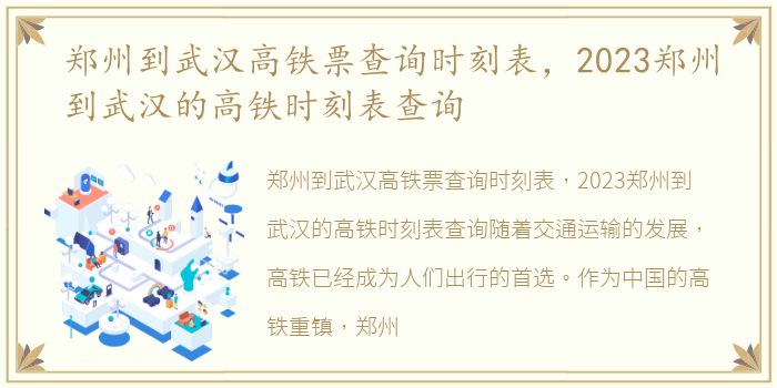 郑州到武汉高铁票查询时刻表，2023郑州到武汉的高铁时刻表查询