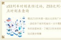 z53列车时刻表经过站，Z53次列车途经站点时刻表查询