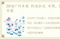 2016广州车展 凯迪拉克 车模，2016广州车展