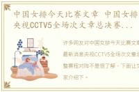 中国女排今天比赛文章 中国女排最新消息央视CCTV5全场次文章总决赛，附完整赛程对阵