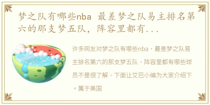 梦之队有哪些nba 最差梦之队易主排名第六的那支梦五队，阵容里都有哪些球员