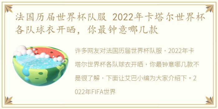 法国历届世界杯队服 2022年卡塔尔世界杯各队球衣开晒，你最钟意哪几款