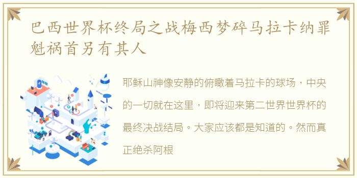 巴西世界杯终局之战梅西梦碎马拉卡纳罪魁祸首另有其人