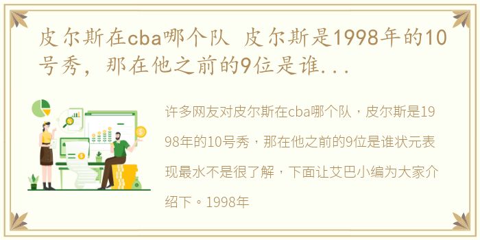 皮尔斯在cba哪个队 皮尔斯是1998年的10号秀，那在他之前的9位是谁状元表现最水