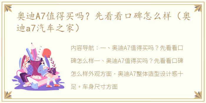 奥迪A7值得买吗？先看看口碑怎么样（奥迪a7汽车之家）